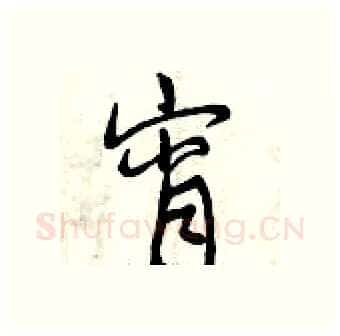 宵硬笔行书写法,摘自曾庆福硬笔书法字帖