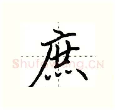 庶硬笔行书写法,摘自田英章硬笔书法字帖