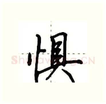 惧硬笔行书写法,摘自田英章硬笔书法字帖