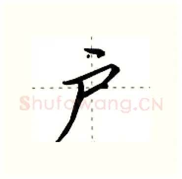 户硬笔行书写法,摘自田英章硬笔书法字帖
