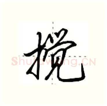 搅硬笔行书写法,摘自田英章硬笔书法字帖