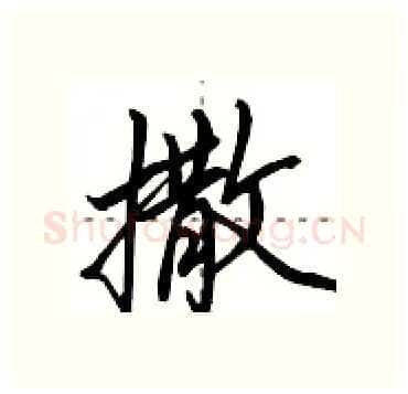 撒硬笔行书写法,摘自田英章硬笔书法字帖
