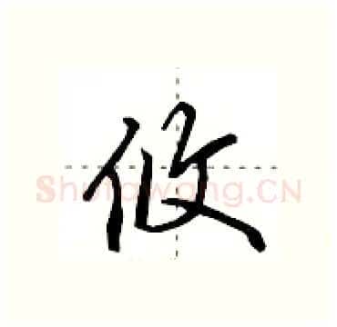 攸硬笔行书写法,摘自田英章硬笔书法字帖