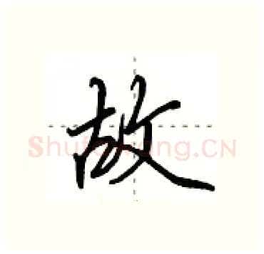 故硬笔行书写法,摘自田英章硬笔书法字帖