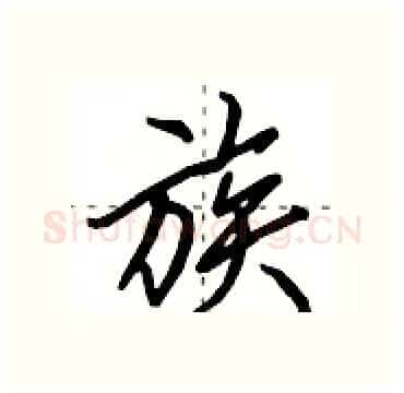族硬笔行书写法,摘自田英章硬笔书法字帖