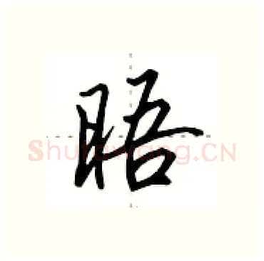 晤硬笔行书写法,摘自田英章硬笔书法字帖