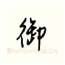 御硬笔行书写法,摘自梁锦英硬笔书法字帖
