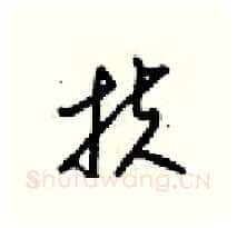扶硬笔行书写法,摘自梁锦英硬笔书法字帖