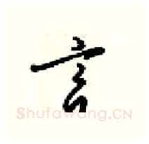 言硬笔行书写法,摘自梁锦英硬笔书法字帖