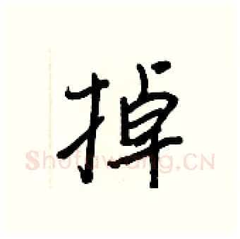 掉硬笔行书写法,摘自王正良硬笔书法字帖