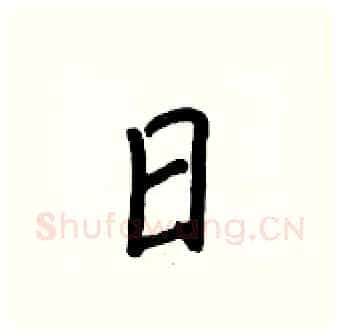 日硬笔行书写法,摘自王正良硬笔书法字帖