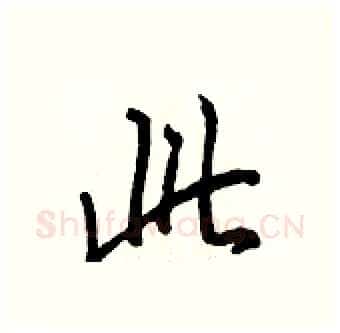 此硬笔行书写法,摘自王正良硬笔书法字帖