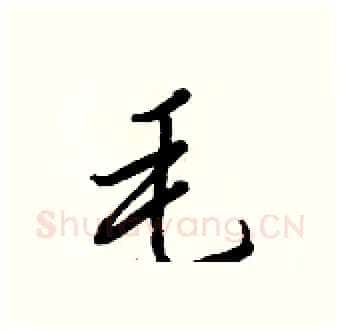 毛硬笔行书写法,摘自王正良硬笔书法字帖