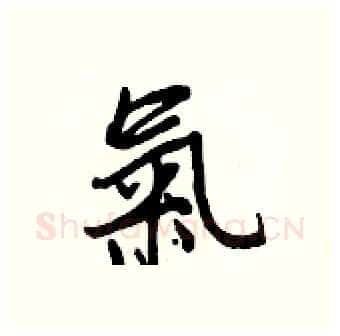 氣硬笔行书写法,摘自王正良硬笔书法字帖