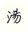 汤硬笔行书写法,摘自王正良硬笔书法字帖