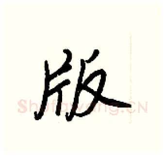 版硬笔行书写法,摘自王正良硬笔书法字帖