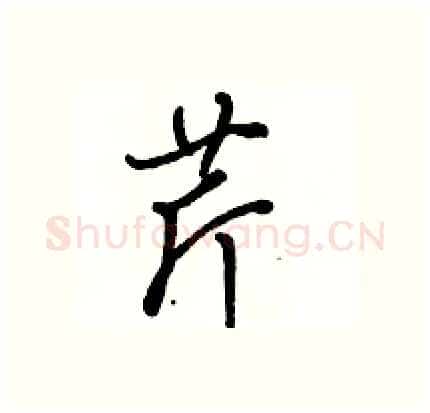 芹硬笔行书写法,摘自骆恒光硬笔书法字帖