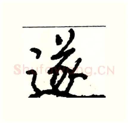 遂硬笔行书写法,摘自骆恒光硬笔书法字帖