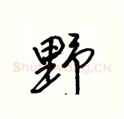 野硬笔行书写法,摘自骆恒光硬笔书法字帖