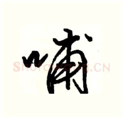 哺硬笔行书写法,摘自骆恒光硬笔书法字帖