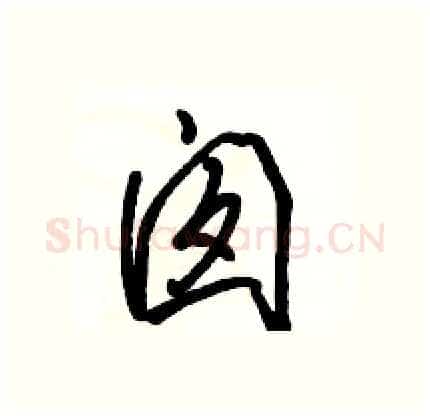 囱硬笔行书写法,摘自骆恒光硬笔书法字帖