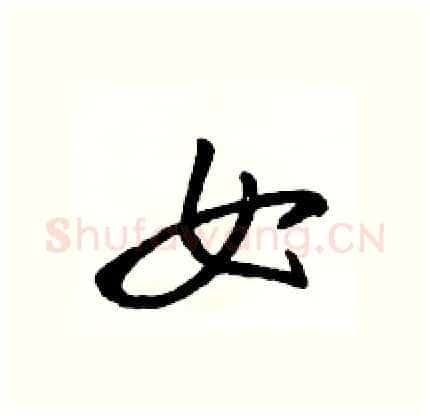 女硬笔行书写法,摘自骆恒光硬笔书法字帖