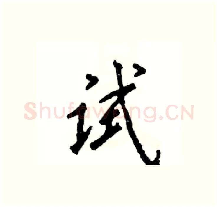 试硬笔行书写法,摘自张恒成硬笔书法字帖