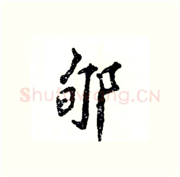 郇硬笔行书写法,摘自张恒成硬笔书法字帖
