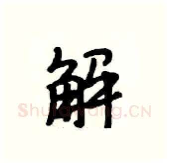 解硬笔行书写法,摘自段相林硬笔书法字帖