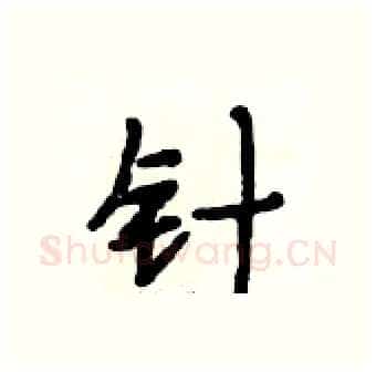 针硬笔行书写法,摘自段相林硬笔书法字帖