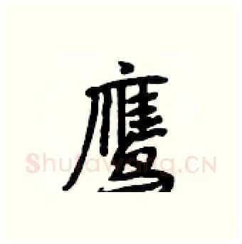 鹰硬笔行书写法,摘自段相林硬笔书法字帖
