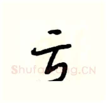 亏硬笔行书写法,摘自段相林硬笔书法字帖