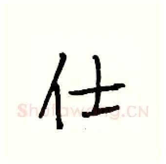 仕硬笔行书写法,摘自段相林硬笔书法字帖