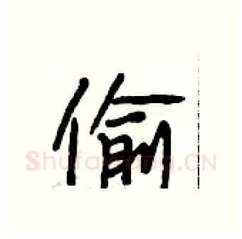 偷硬笔行书写法,摘自段相林硬笔书法字帖