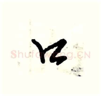 口硬笔行书写法,摘自倪伟林硬笔书法字帖