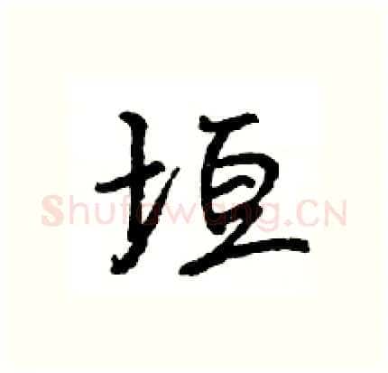垣硬笔行书写法,摘自王旻硬笔书法字帖