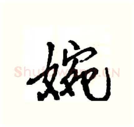 婉硬笔行书写法,摘自王旻硬笔书法字帖