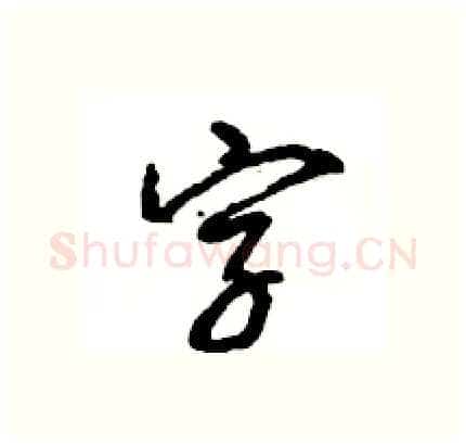 字硬笔行书写法,摘自王旻硬笔书法字帖