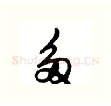 多硬笔行书写法,摘自邓散木硬笔书法字帖