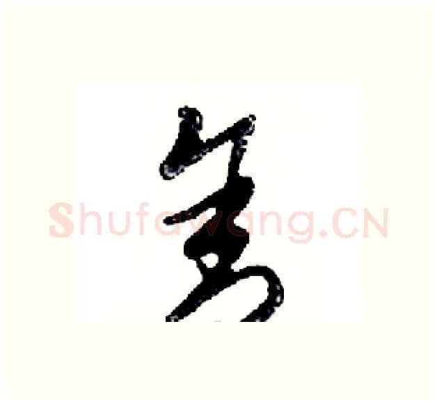 舍硬笔行书写法,摘自邓散木硬笔书法字帖