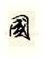 国硬笔行书写法,摘自顾仲安硬笔书法字帖