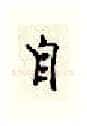 自硬笔行书写法,摘自顾仲安硬笔书法字帖
