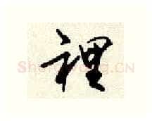 里硬笔行书写法,摘自顾仲安硬笔书法字帖