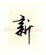 新硬笔行书写法,摘自顾仲安硬笔书法字帖