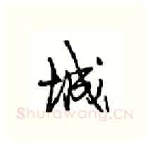 城硬笔行书写法,摘自沈鸿根硬笔书法字帖