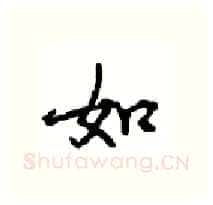如硬笔行书写法,摘自沈鸿根硬笔书法字帖