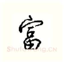 富硬笔行书写法,摘自沈鸿根硬笔书法字帖
