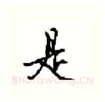 是硬笔行书写法,摘自沈鸿根硬笔书法字帖