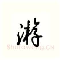 游硬笔行书写法,摘自沈鸿根硬笔书法字帖