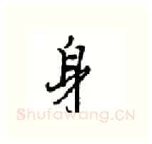 身硬笔行书写法,摘自沈鸿根硬笔书法字帖